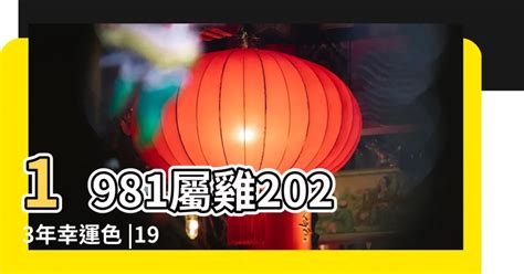 1981屬雞2023運勢|1981年屬雞2023運勢 